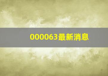 000063最新消息