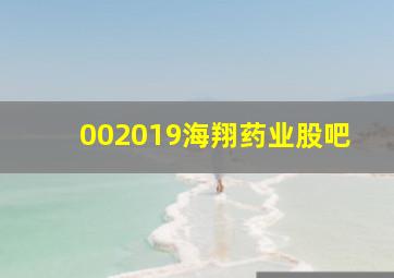 002019海翔药业股吧