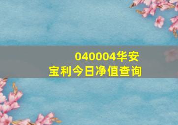 040004华安宝利今日净值查询