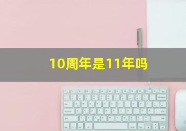 10周年是11年吗