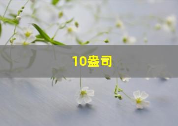 10盎司