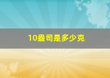 10盎司是多少克