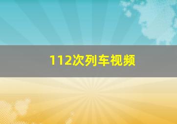 112次列车视频