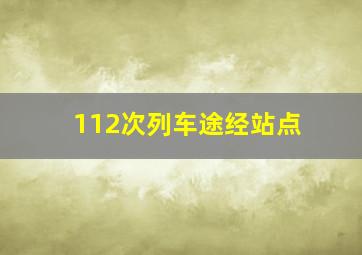 112次列车途经站点