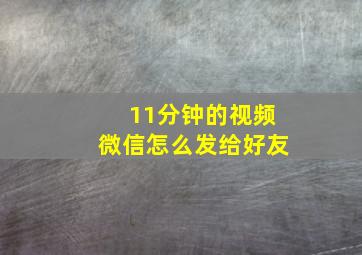 11分钟的视频微信怎么发给好友