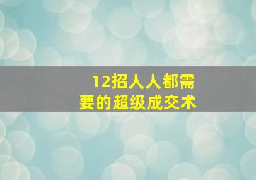 12招人人都需要的超级成交术