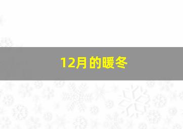 12月的暖冬