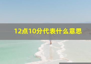 12点10分代表什么意思