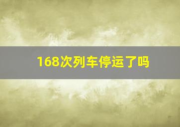 168次列车停运了吗