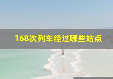 168次列车经过哪些站点