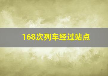 168次列车经过站点