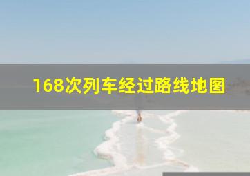 168次列车经过路线地图