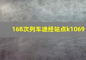 168次列车途经站点k1069