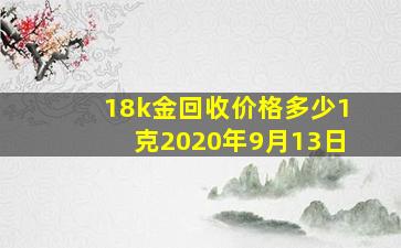 18k金回收价格多少1克2020年9月13日