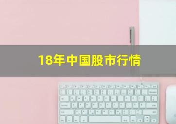 18年中国股市行情