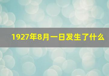 1927年8月一日发生了什么