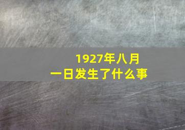 1927年八月一日发生了什么事