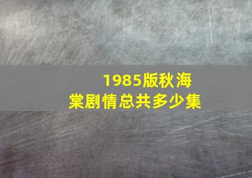 1985版秋海棠剧情总共多少集