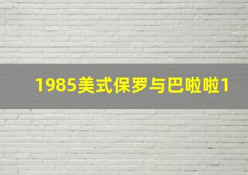 1985美式保罗与巴啦啦1