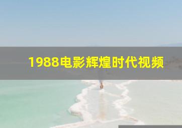 1988电影辉煌时代视频