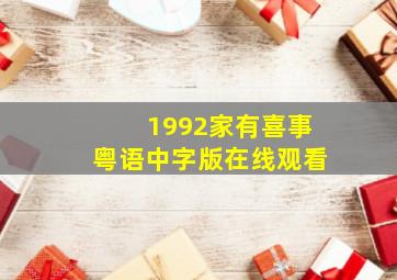 1992家有喜事粤语中字版在线观看