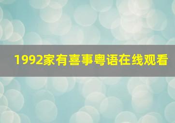 1992家有喜事粤语在线观看