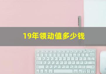 19年领动值多少钱