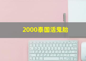 2000泰国活鬼胎