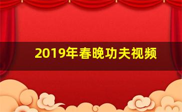 2019年春晚功夫视频