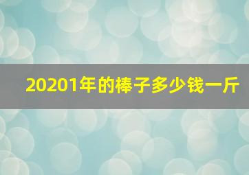 20201年的棒子多少钱一斤