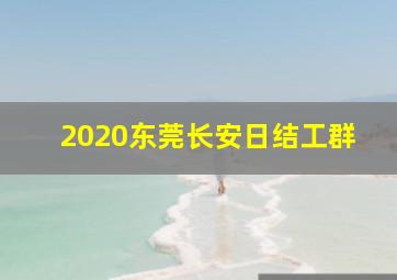 2020东莞长安日结工群