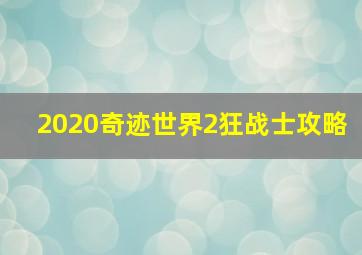 2020奇迹世界2狂战士攻略