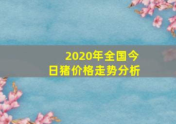 2020年全国今日猪价格走势分析