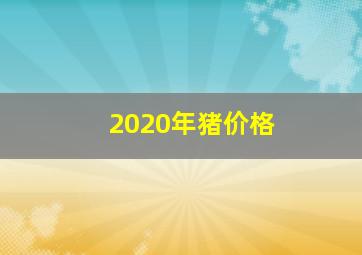 2020年猪价格