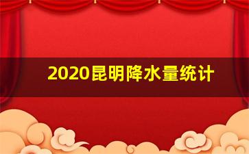 2020昆明降水量统计