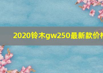 2020铃木gw250最新款价格