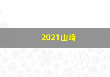 2021山崎