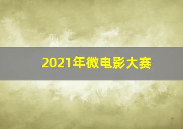 2021年微电影大赛