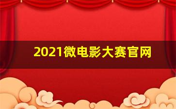 2021微电影大赛官网