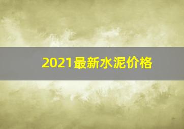 2021最新水泥价格