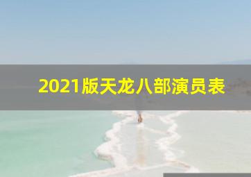 2021版天龙八部演员表