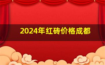 2024年红砖价格成都