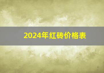 2024年红砖价格表