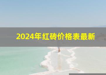 2024年红砖价格表最新