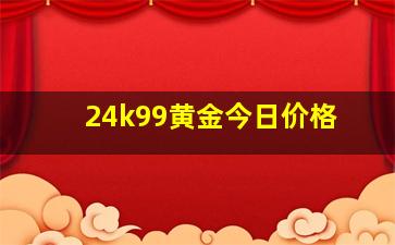 24k99黄金今日价格