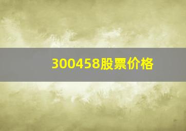 300458股票价格