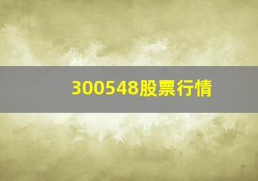 300548股票行情