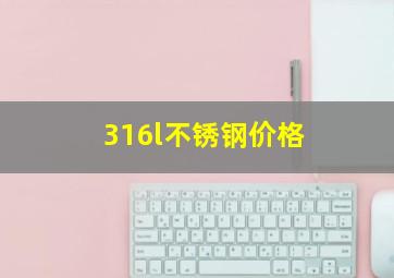 316l不锈钢价格