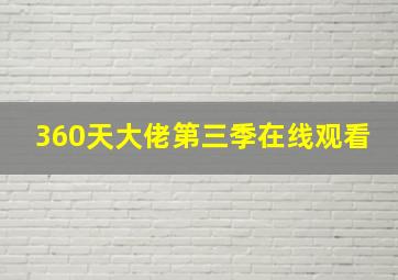 360天大佬第三季在线观看