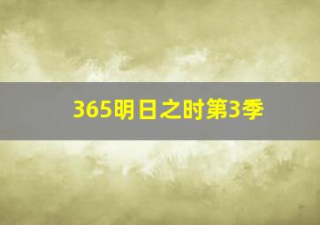 365明日之时第3季